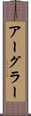 アーグラー Scroll