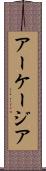 アーケージア Scroll