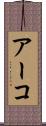 アーコ Scroll