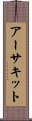アーサキット Scroll