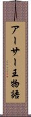 アーサー王物語 Scroll