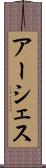アーシェス Scroll
