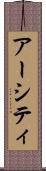 アーシティ Scroll