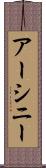 アーシニー Scroll