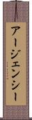 アージェンシー Scroll