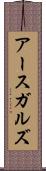アースガルズ Scroll