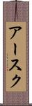 アースク Scroll
