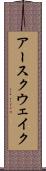 アースクウェイク Scroll