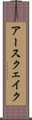アースクェイク Scroll