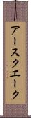 アースクエーク Scroll