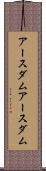 アースダム Scroll