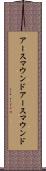 アースマウンド Scroll