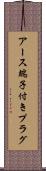 アース端子付きプラグ Scroll
