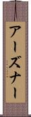 アーズナー Scroll