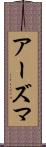 アーズマ Scroll