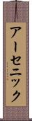 アーセニック Scroll