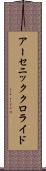 アーセニック・クロライド Scroll