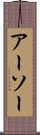 アーソー Scroll