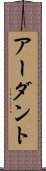 アーダント Scroll