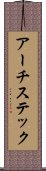 アーチステック Scroll