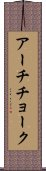アーチチョーク Scroll