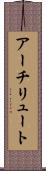 アーチリュート Scroll