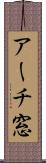アーチ窓 Scroll