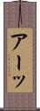 アーッ Scroll