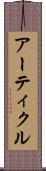 アーティクル Scroll