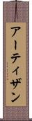アーティザン Scroll