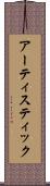 アーティスティック Scroll