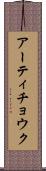 アーティチョウク Scroll