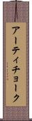 アーティチョーク Scroll