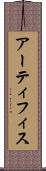アーティフィス Scroll