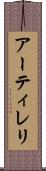 アーティレリ Scroll