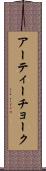 アーティーチョーク Scroll
