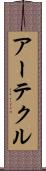 アーテクル Scroll