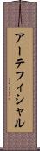 アーテフィシャル Scroll