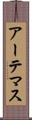 アーテマス Scroll
