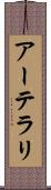 アーテラリ Scroll