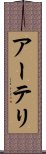 アーテリ Scroll