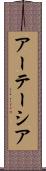 アーテーシア Scroll