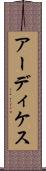アーディケス Scroll