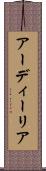 アーディーリア Scroll