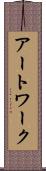 アートワーク Scroll