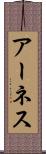 アーネス Scroll