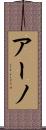 アーノ Scroll