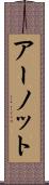 アーノット Scroll