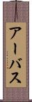 アーバス Scroll