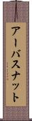 アーバスナット Scroll